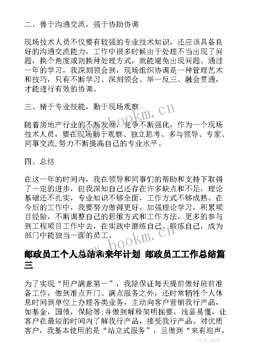 邮政员工个人总结和来年计划 邮政员工工作总结(大全8篇)