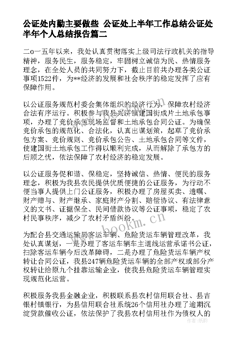 最新公证处内勤主要做些 公证处上半年工作总结公证处半年个人总结报告(优质9篇)