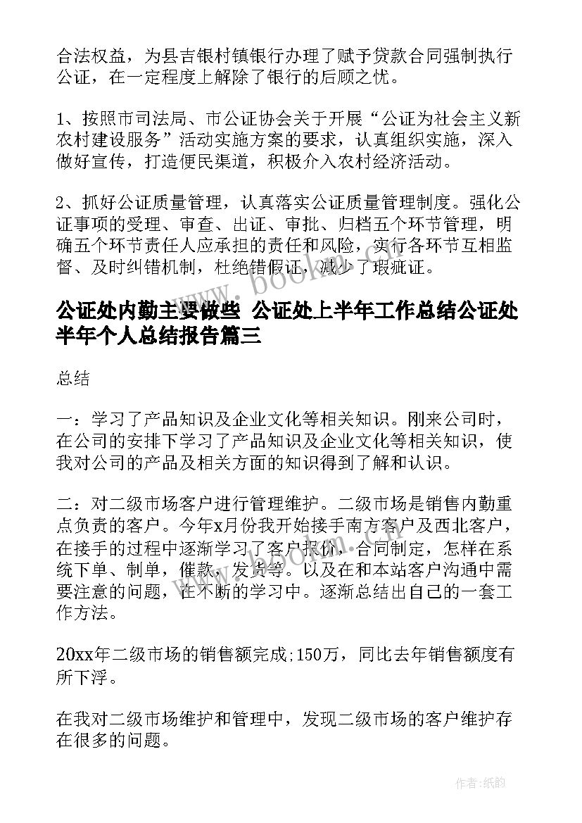 最新公证处内勤主要做些 公证处上半年工作总结公证处半年个人总结报告(优质9篇)