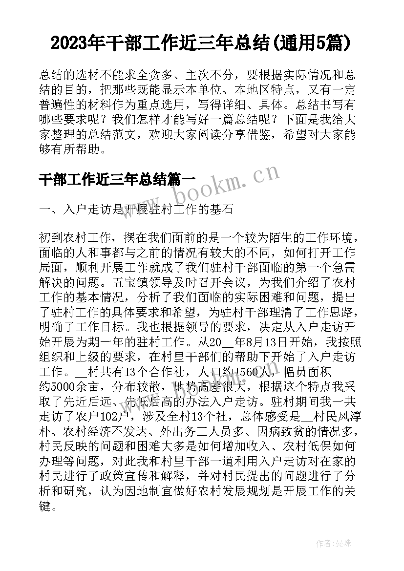 2023年干部工作近三年总结(通用5篇)