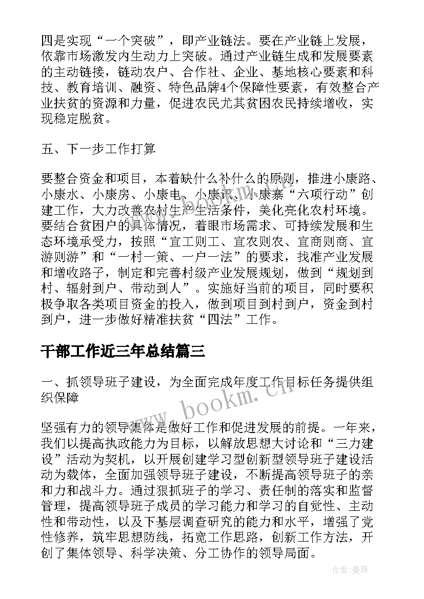 2023年干部工作近三年总结(通用5篇)