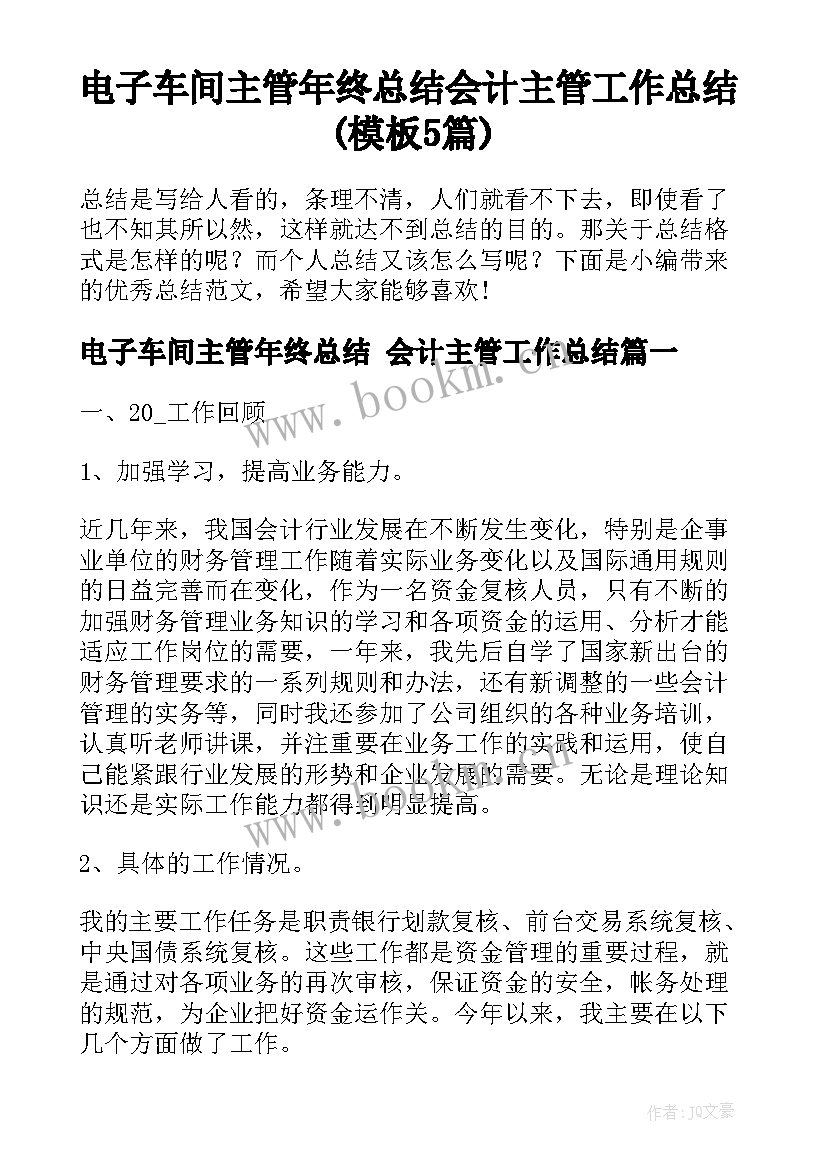 电子车间主管年终总结 会计主管工作总结(模板5篇)