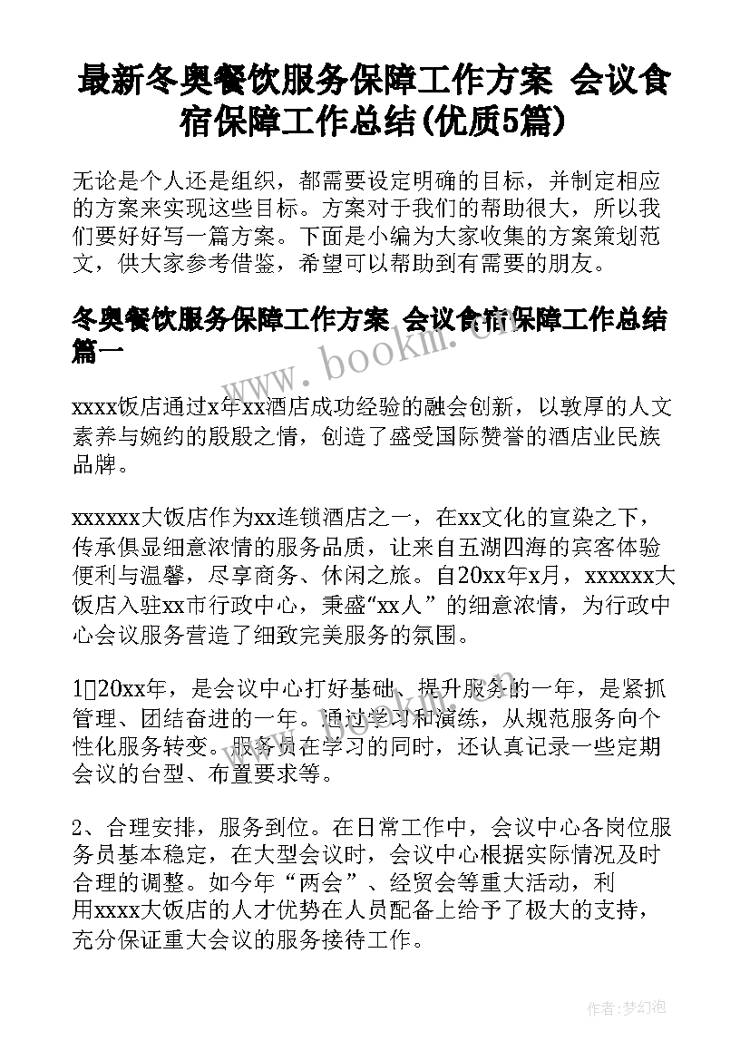 最新冬奥餐饮服务保障工作方案 会议食宿保障工作总结(优质5篇)