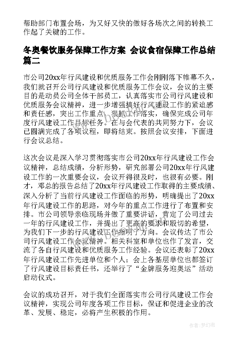 最新冬奥餐饮服务保障工作方案 会议食宿保障工作总结(优质5篇)