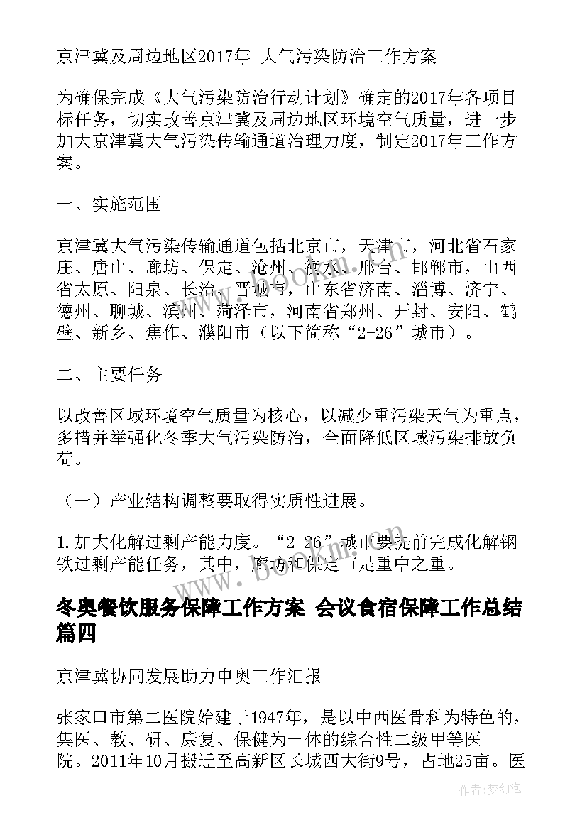 最新冬奥餐饮服务保障工作方案 会议食宿保障工作总结(优质5篇)