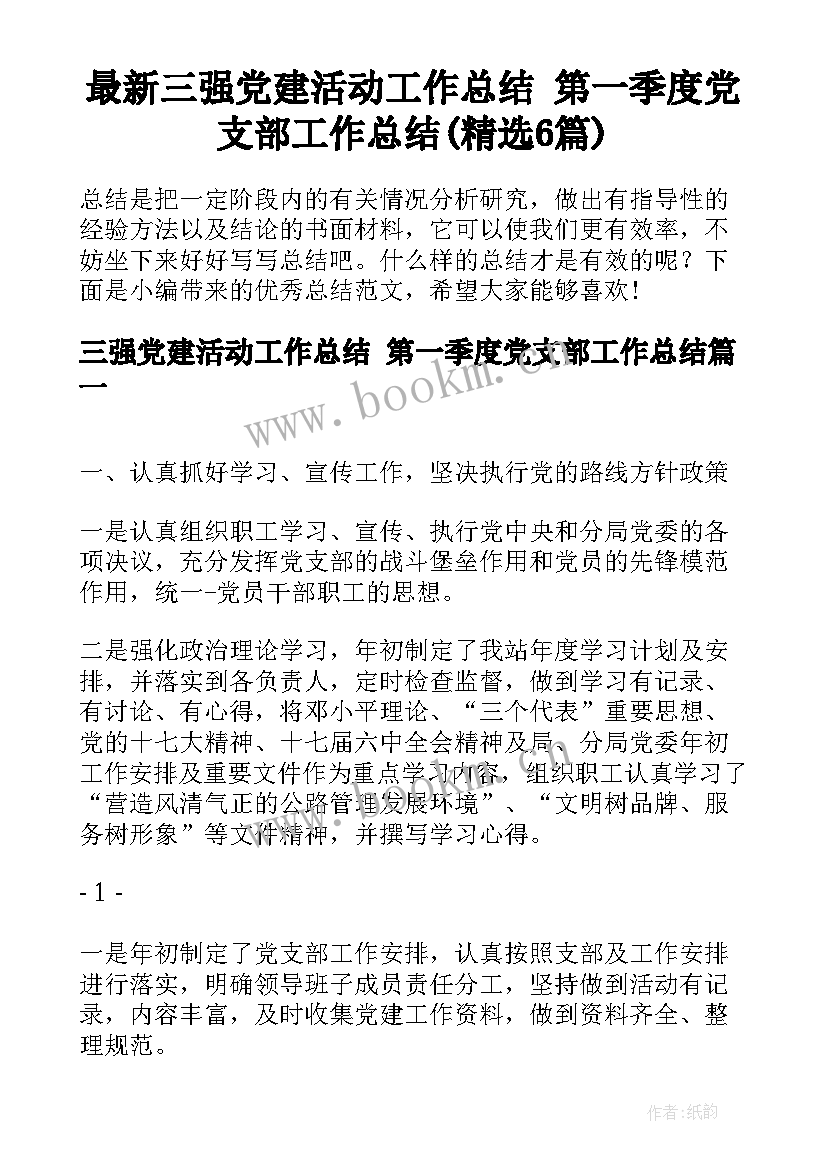 最新三强党建活动工作总结 第一季度党支部工作总结(精选6篇)