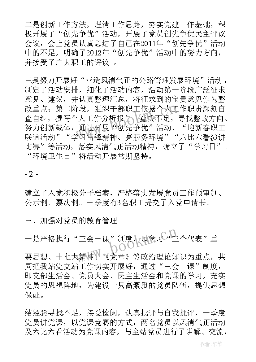 最新三强党建活动工作总结 第一季度党支部工作总结(精选6篇)