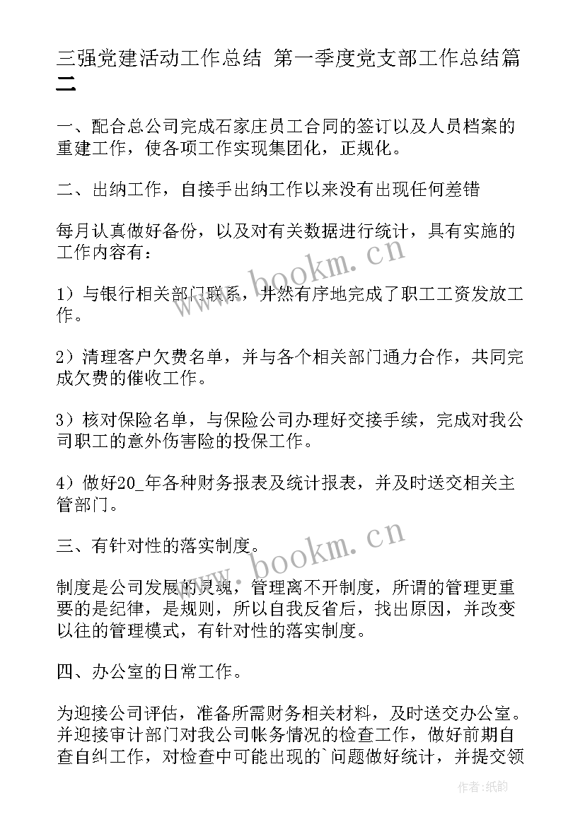 最新三强党建活动工作总结 第一季度党支部工作总结(精选6篇)