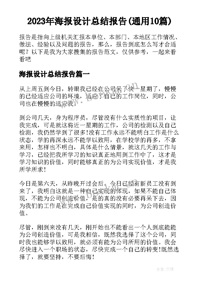 2023年海报设计总结报告(通用10篇)