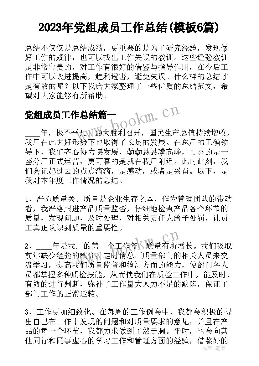 2023年党组成员工作总结(模板6篇)