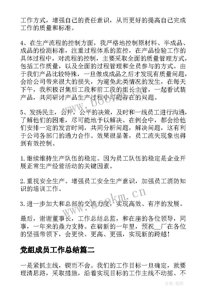 2023年党组成员工作总结(模板6篇)