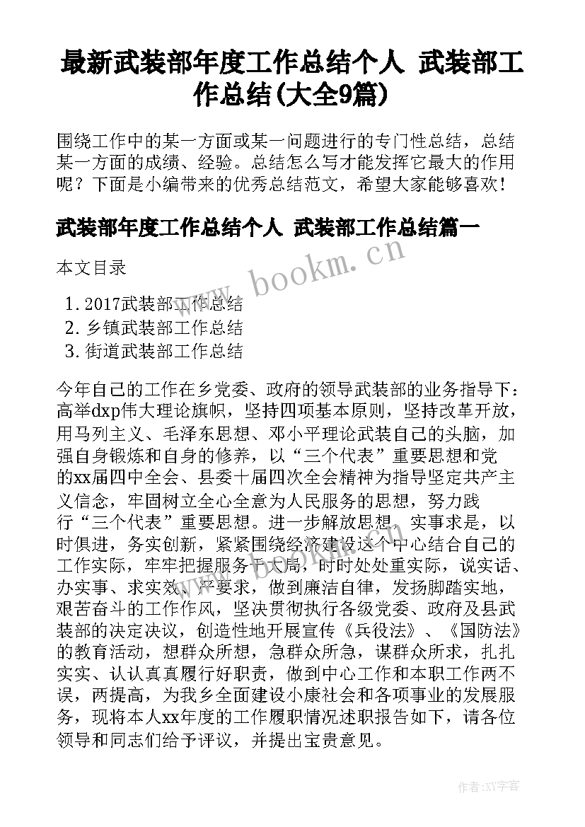 最新武装部年度工作总结个人 武装部工作总结(大全9篇)