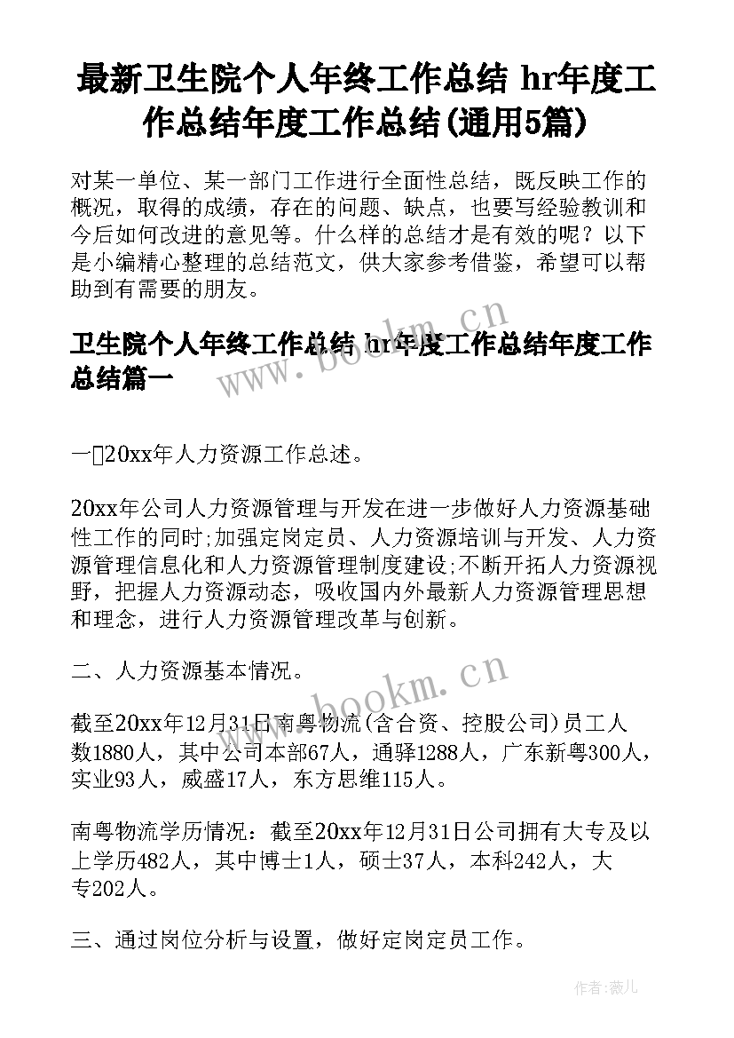 最新卫生院个人年终工作总结 hr年度工作总结年度工作总结(通用5篇)