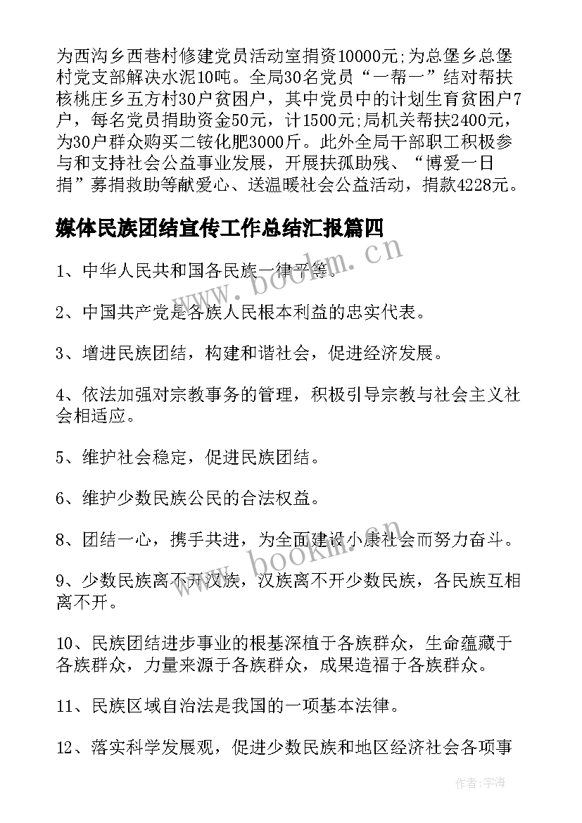 媒体民族团结宣传工作总结汇报(优秀8篇)