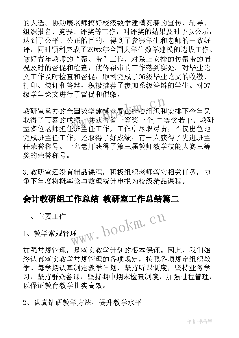 最新会计教研组工作总结 教研室工作总结(大全10篇)