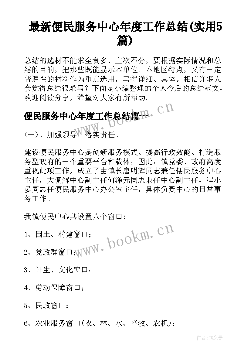 最新便民服务中心年度工作总结(实用5篇)