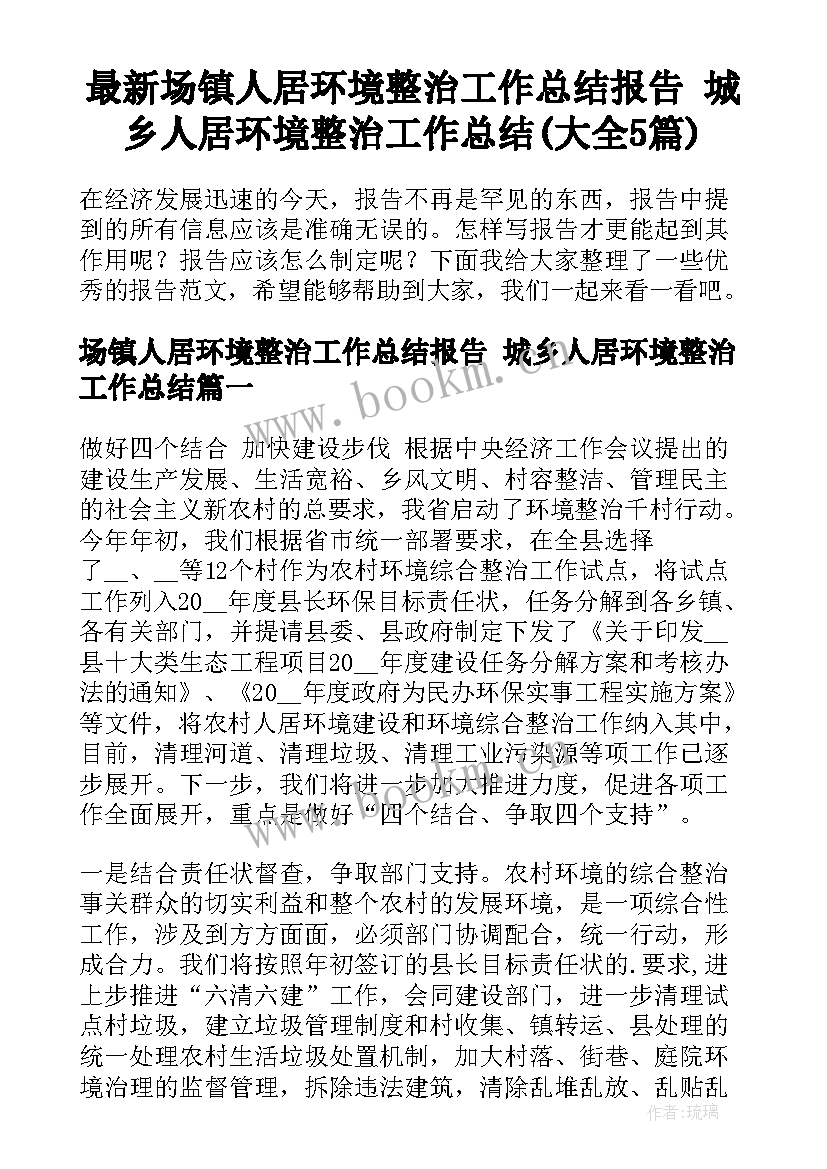 最新场镇人居环境整治工作总结报告 城乡人居环境整治工作总结(大全5篇)