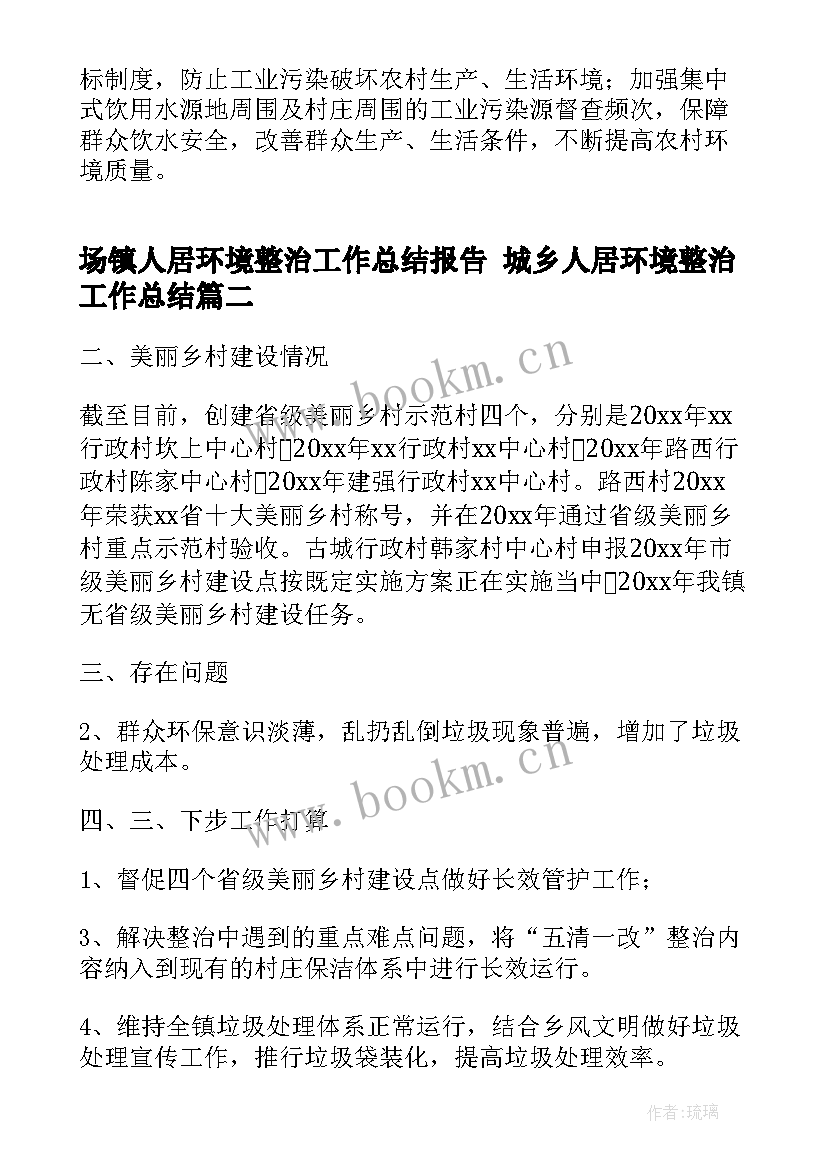 最新场镇人居环境整治工作总结报告 城乡人居环境整治工作总结(大全5篇)