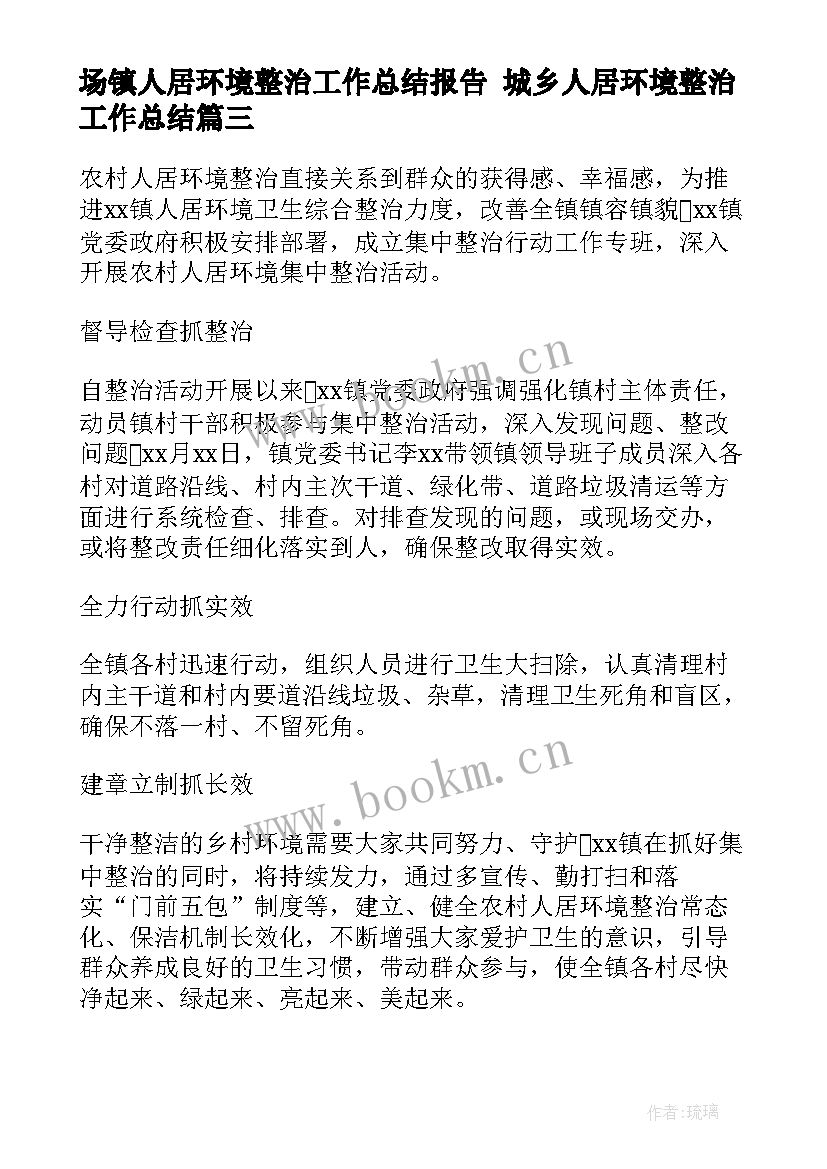 最新场镇人居环境整治工作总结报告 城乡人居环境整治工作总结(大全5篇)