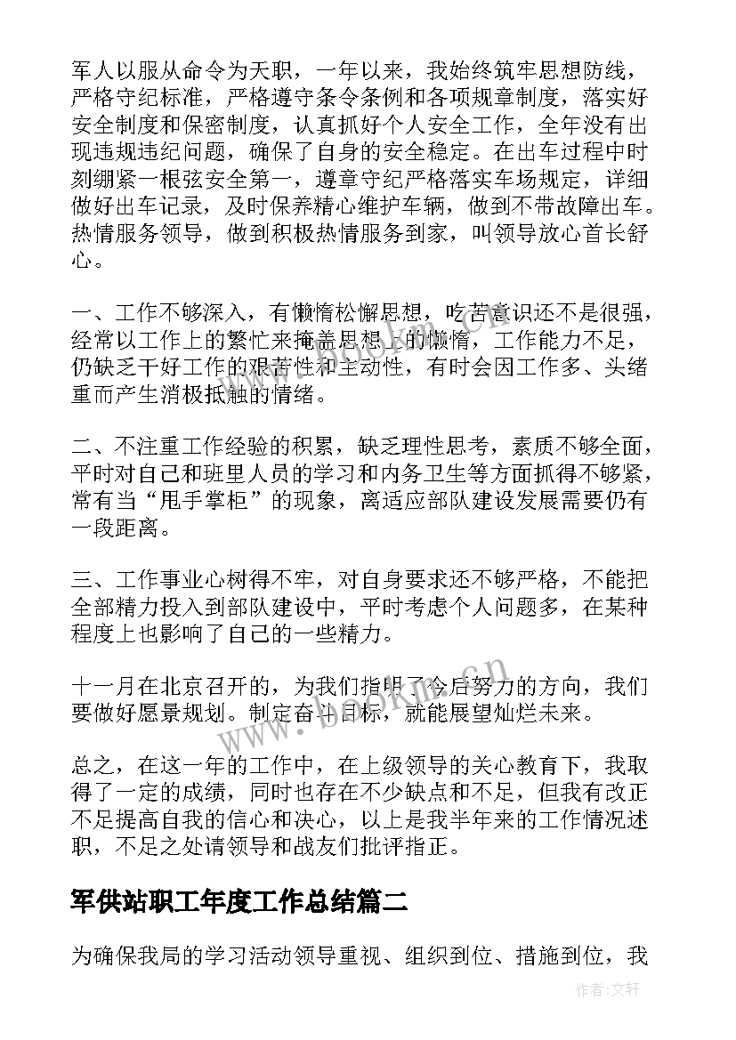 2023年军供站职工年度工作总结(优秀9篇)