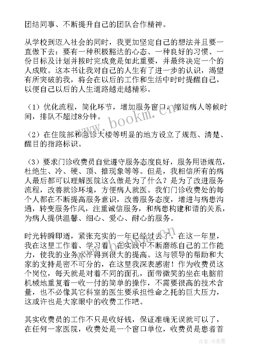 最新收费员个人总结 收费员个人工作总结(汇总5篇)