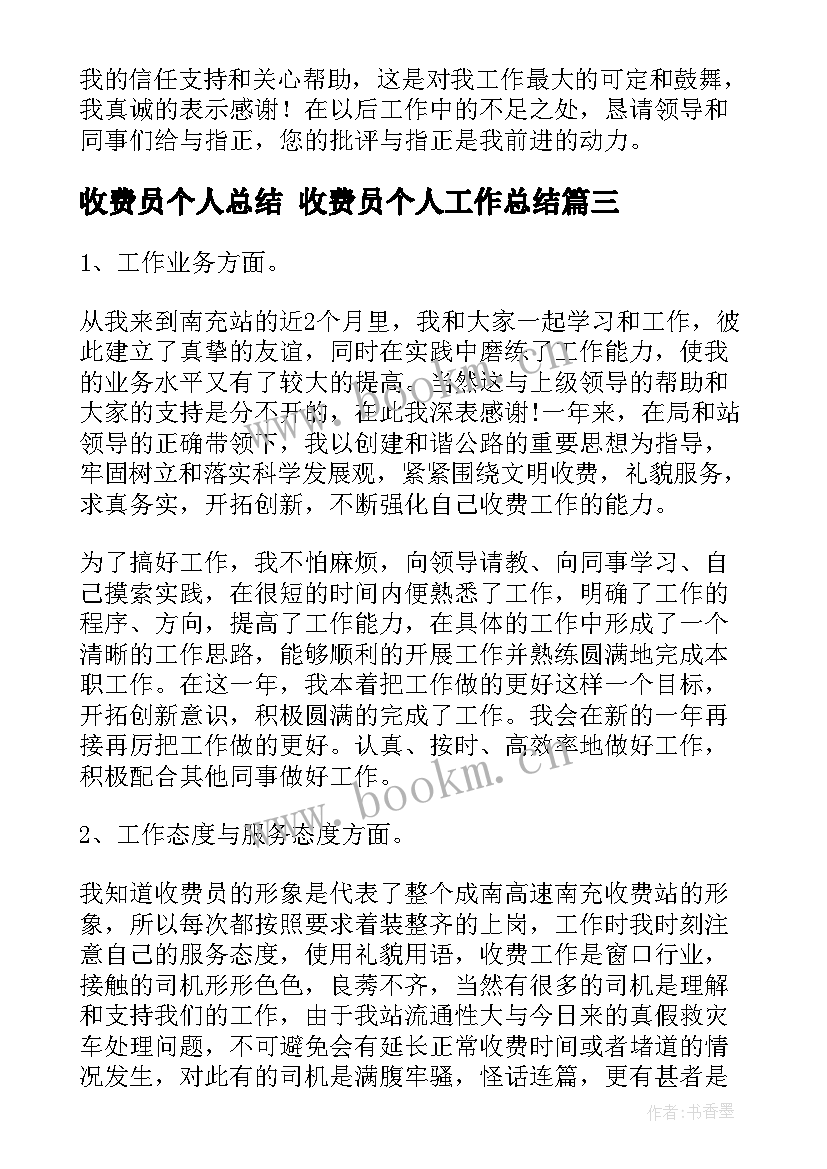 最新收费员个人总结 收费员个人工作总结(汇总5篇)