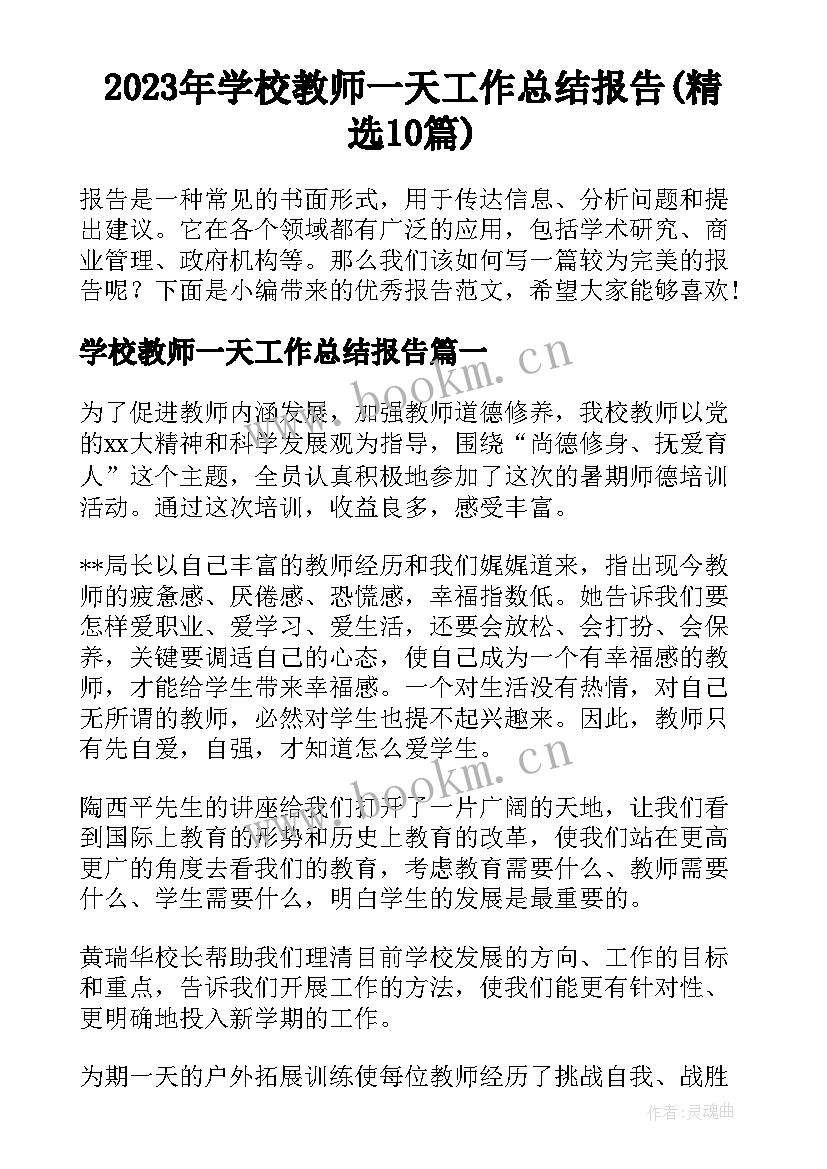 2023年学校教师一天工作总结报告(精选10篇)