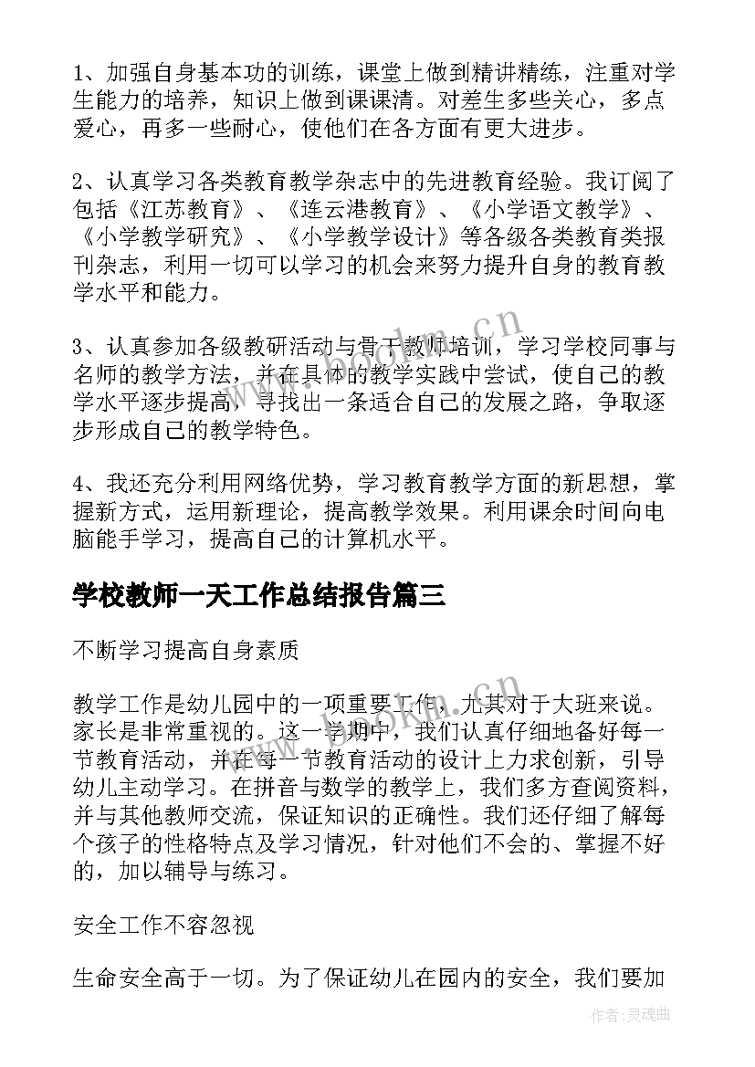 2023年学校教师一天工作总结报告(精选10篇)