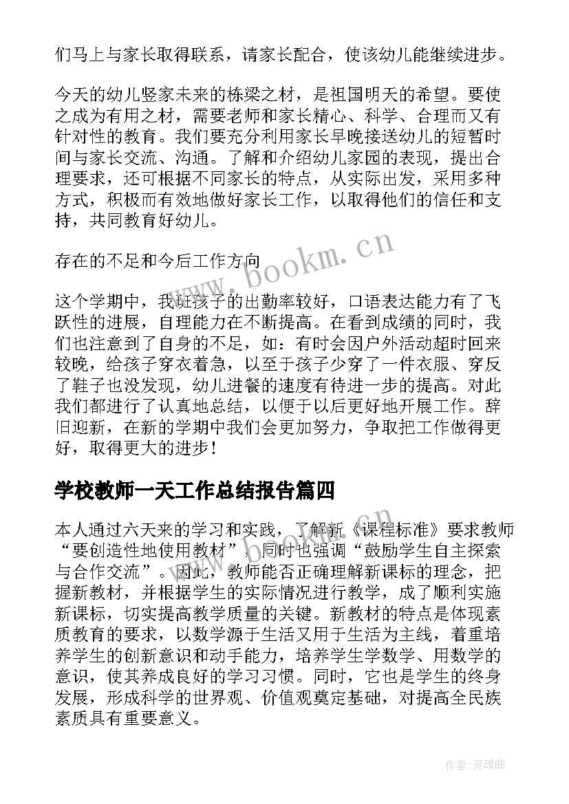 2023年学校教师一天工作总结报告(精选10篇)