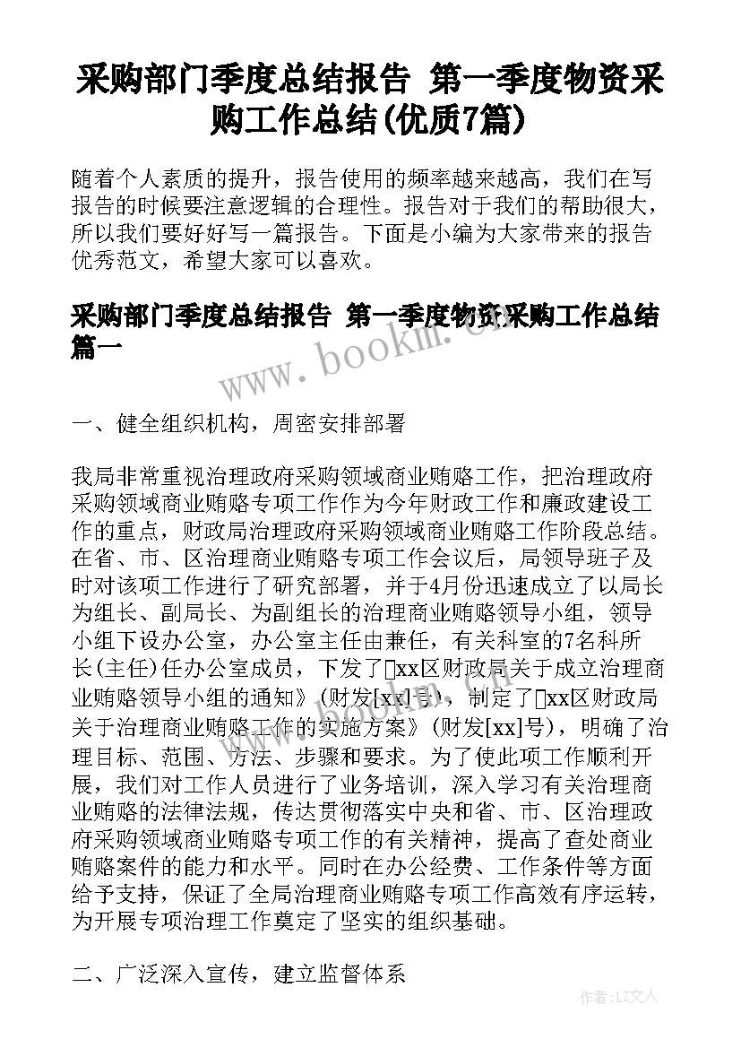 采购部门季度总结报告 第一季度物资采购工作总结(优质7篇)