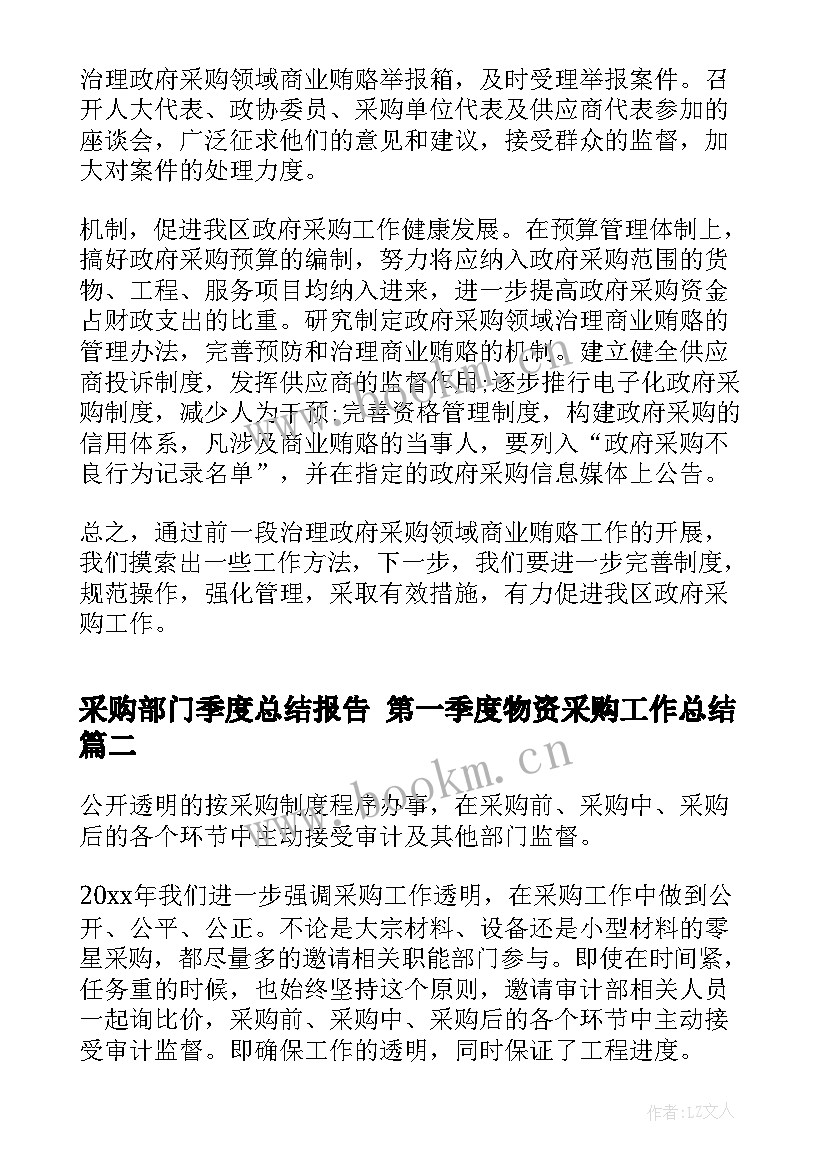 采购部门季度总结报告 第一季度物资采购工作总结(优质7篇)