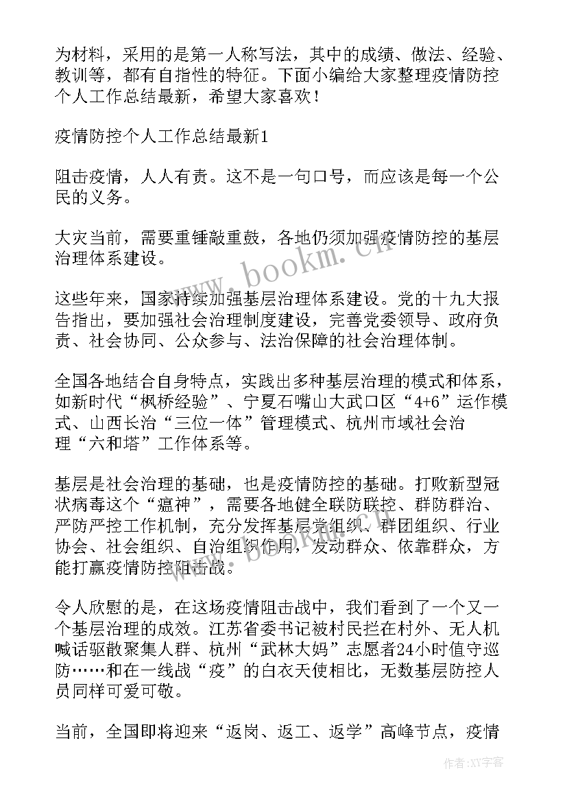 最新疫情期间流调人员工作总结 疫情期间个人工作总结(通用6篇)