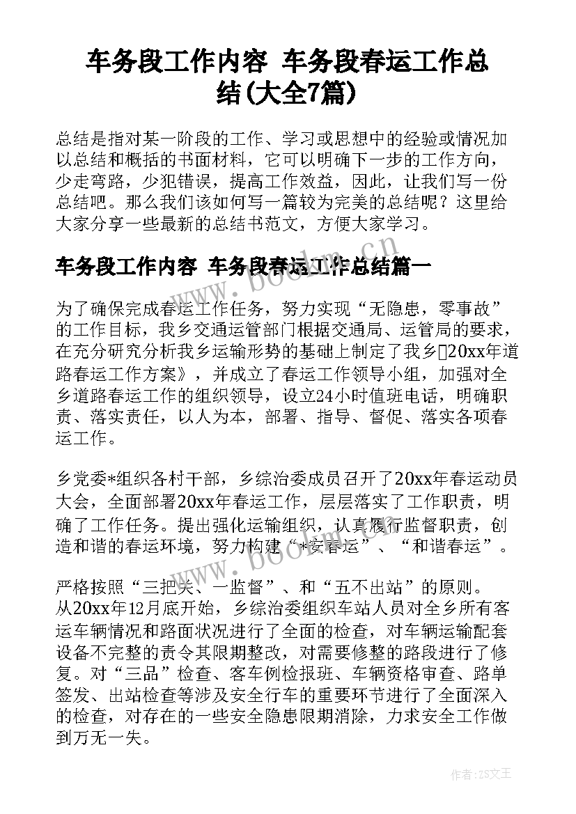 车务段工作内容 车务段春运工作总结(大全7篇)