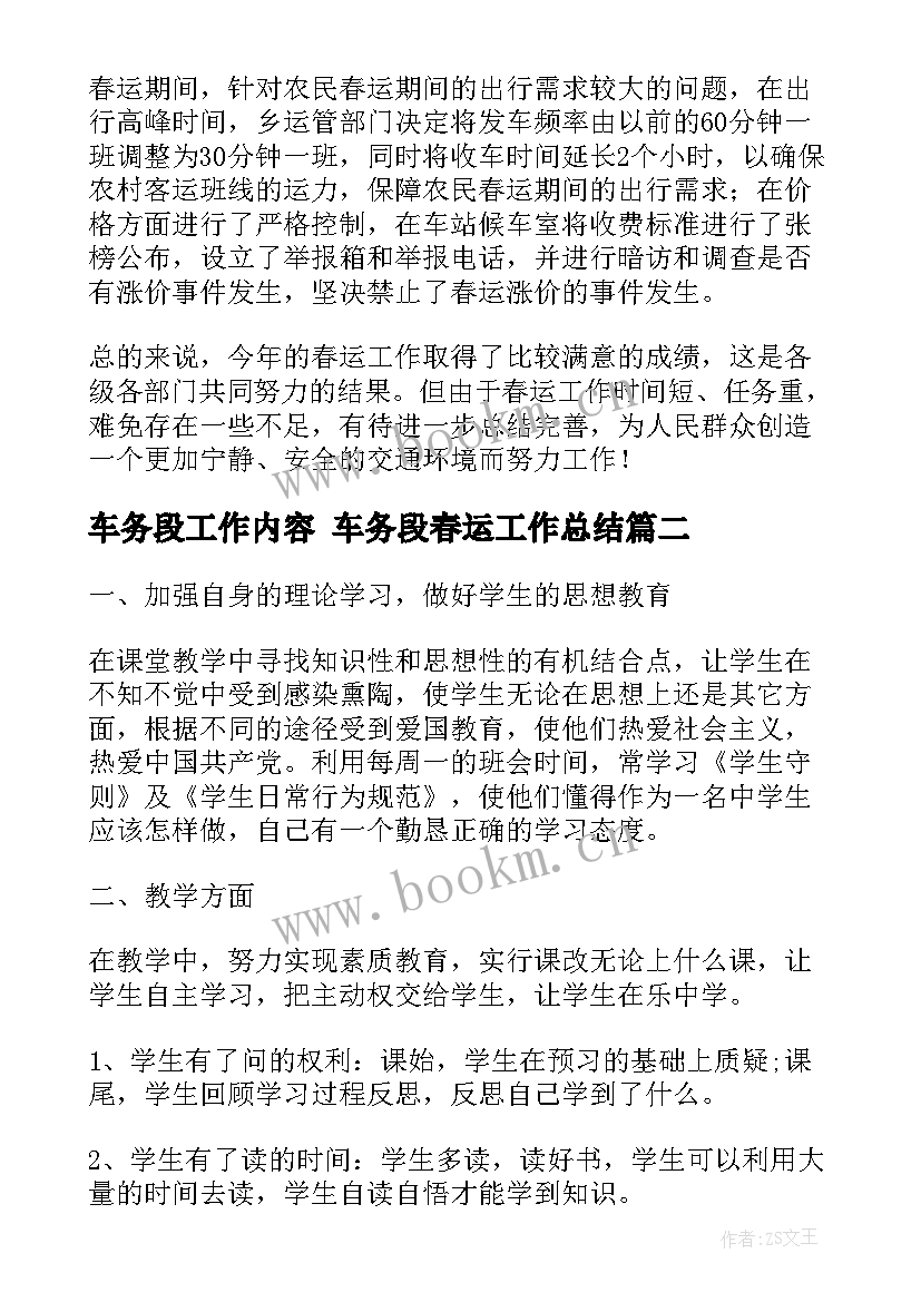 车务段工作内容 车务段春运工作总结(大全7篇)