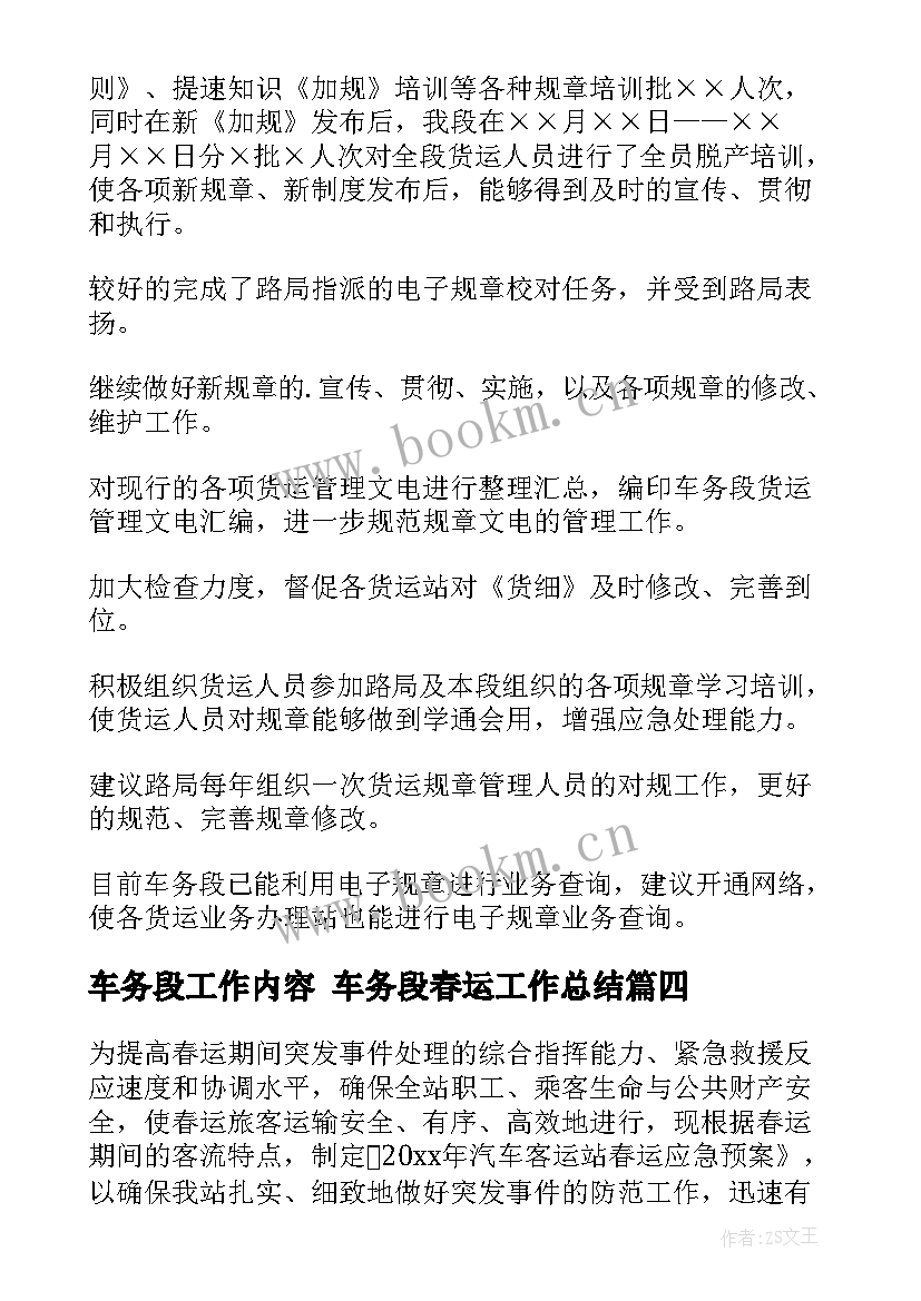 车务段工作内容 车务段春运工作总结(大全7篇)