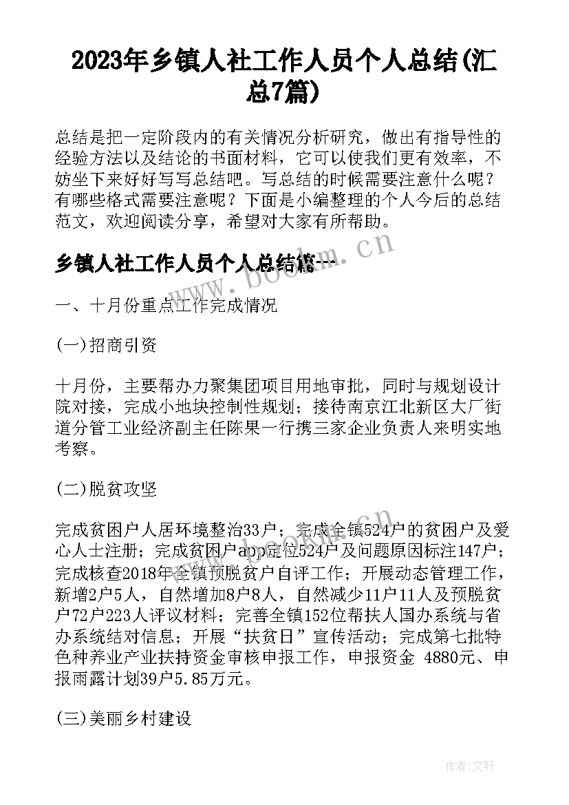 2023年乡镇人社工作人员个人总结(汇总7篇)