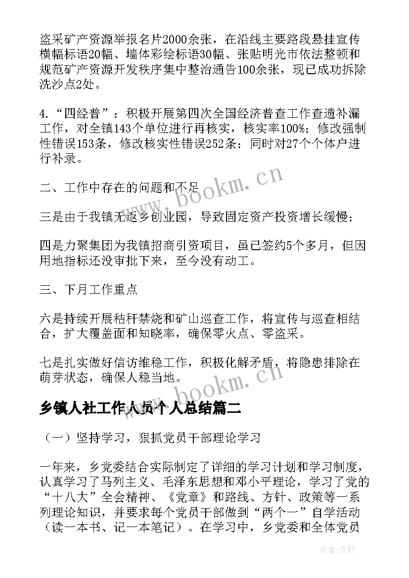 2023年乡镇人社工作人员个人总结(汇总7篇)