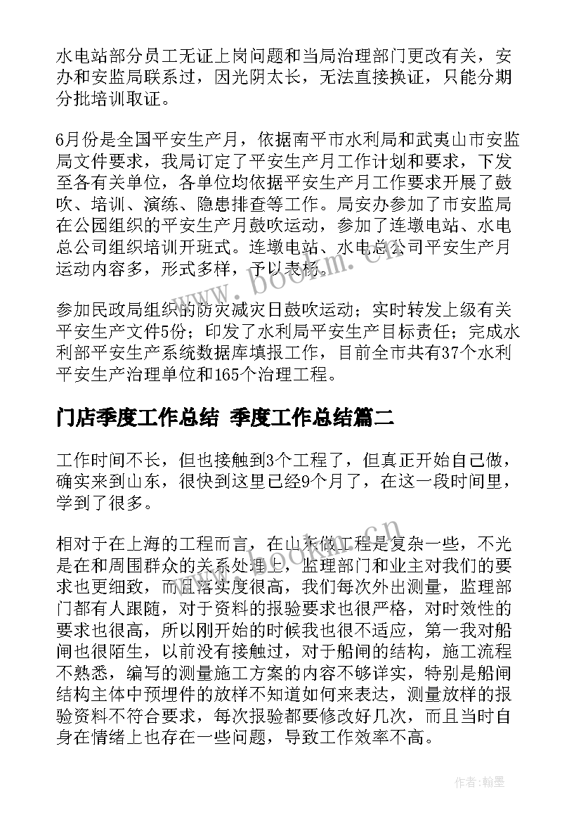 最新门店季度工作总结 季度工作总结(精选9篇)