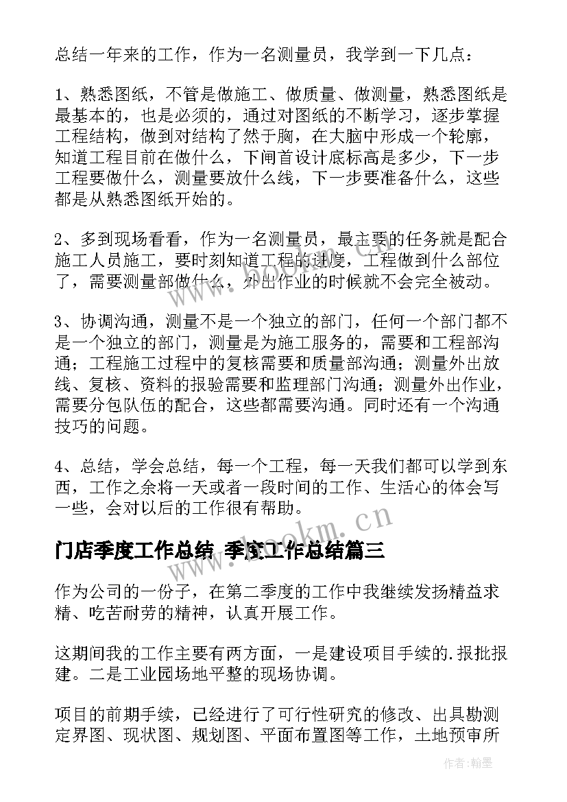 最新门店季度工作总结 季度工作总结(精选9篇)