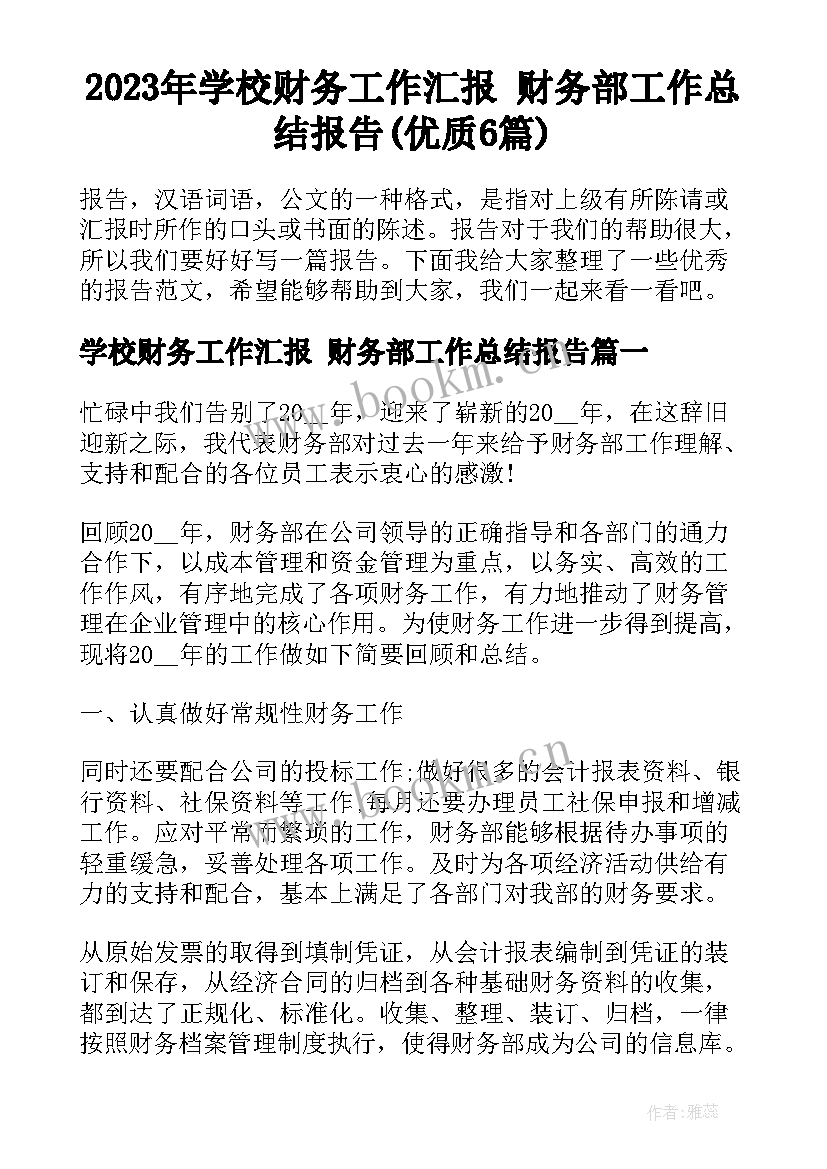 2023年学校财务工作汇报 财务部工作总结报告(优质6篇)