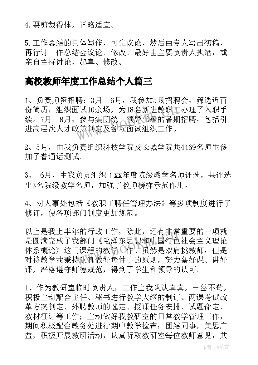 最新高校教师年度工作总结个人(模板8篇)