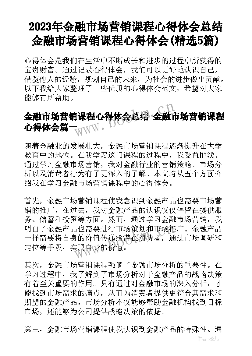 2023年金融市场营销课程心得体会总结 金融市场营销课程心得体会(精选5篇)