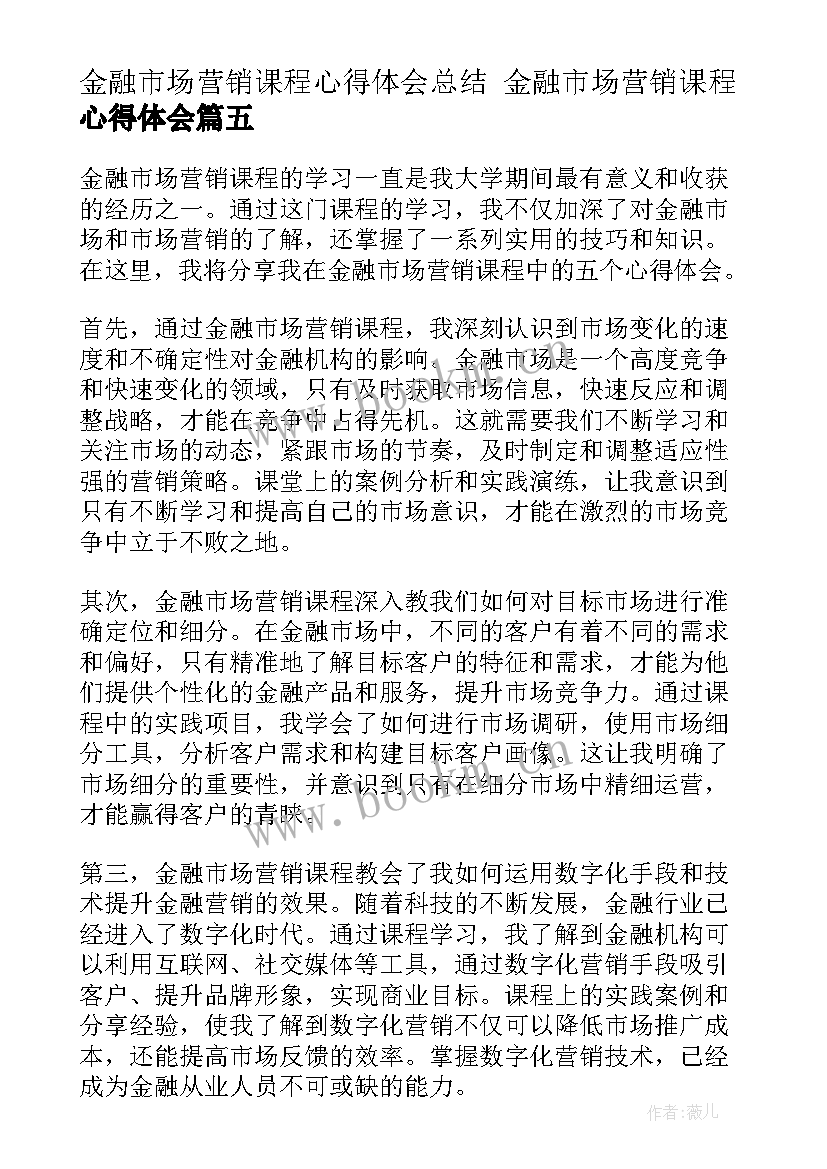 2023年金融市场营销课程心得体会总结 金融市场营销课程心得体会(精选5篇)