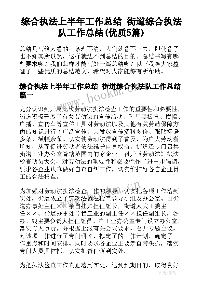 综合执法上半年工作总结 街道综合执法队工作总结(优质5篇)