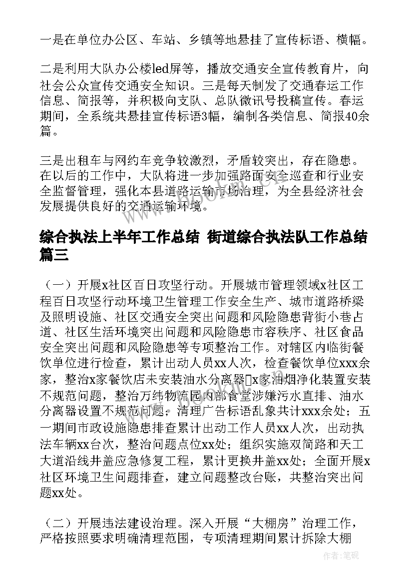 综合执法上半年工作总结 街道综合执法队工作总结(优质5篇)