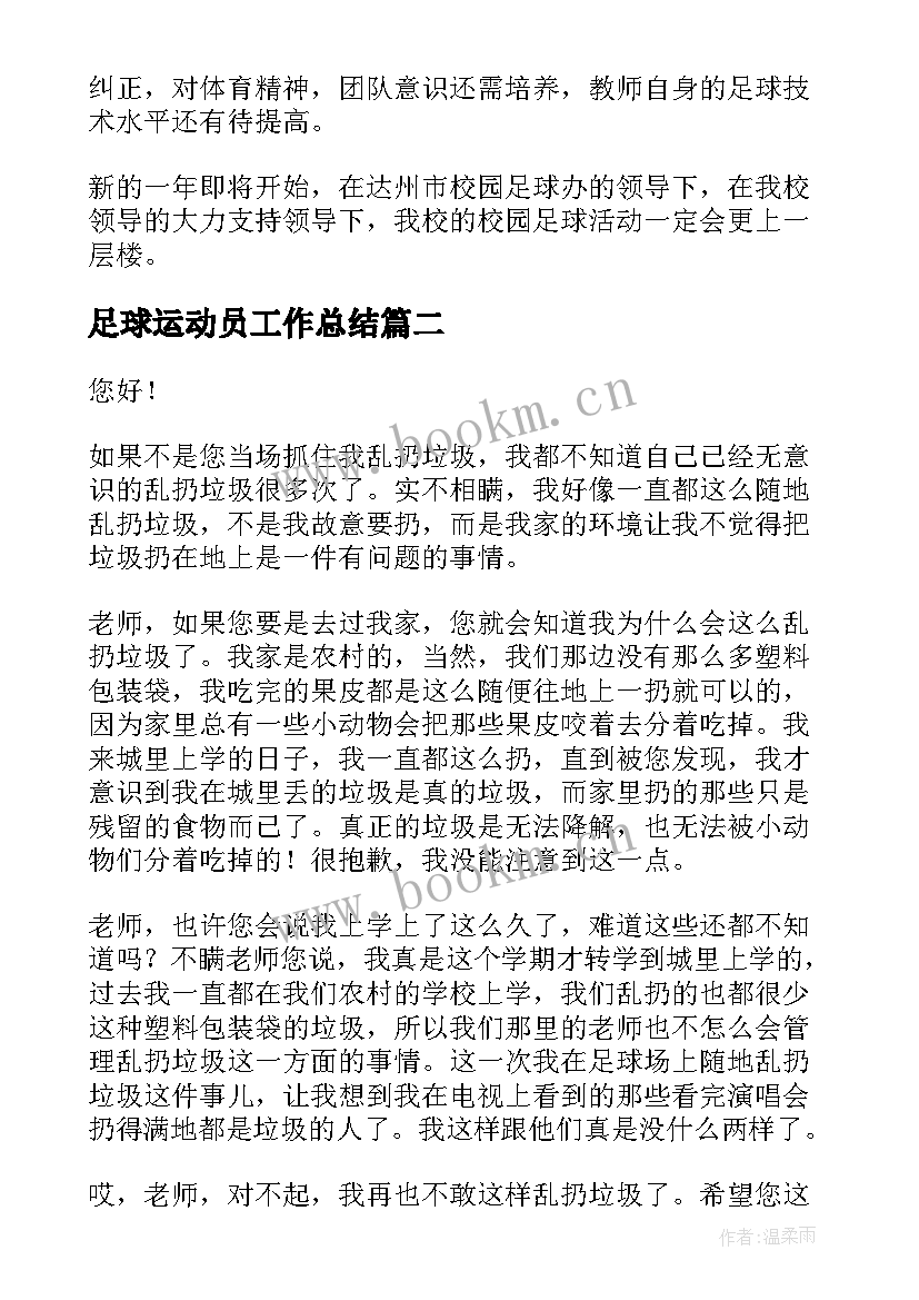 2023年足球运动员工作总结(实用10篇)