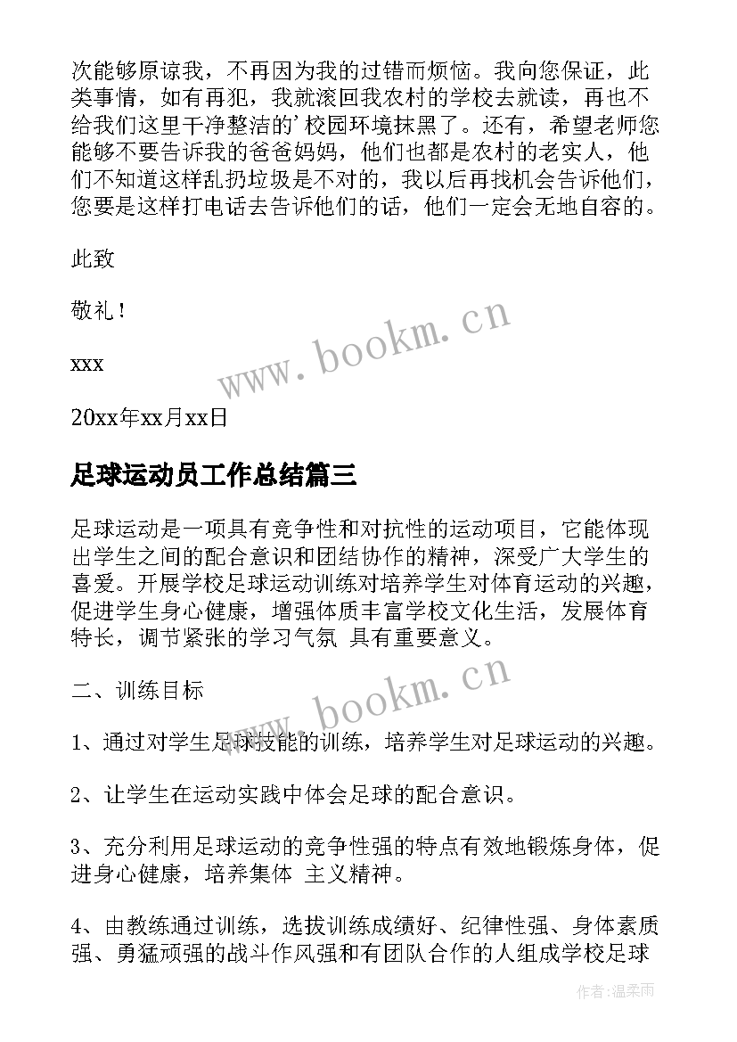 2023年足球运动员工作总结(实用10篇)