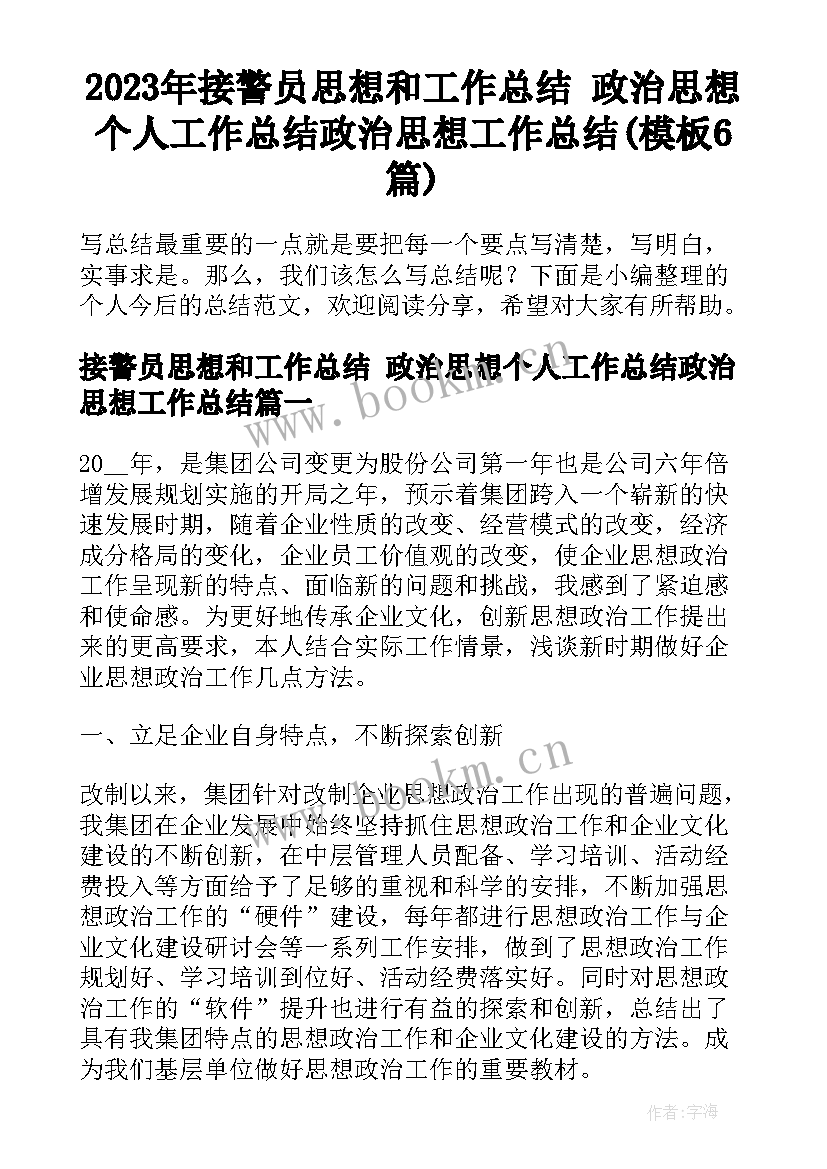 2023年接警员思想和工作总结 政治思想个人工作总结政治思想工作总结(模板6篇)