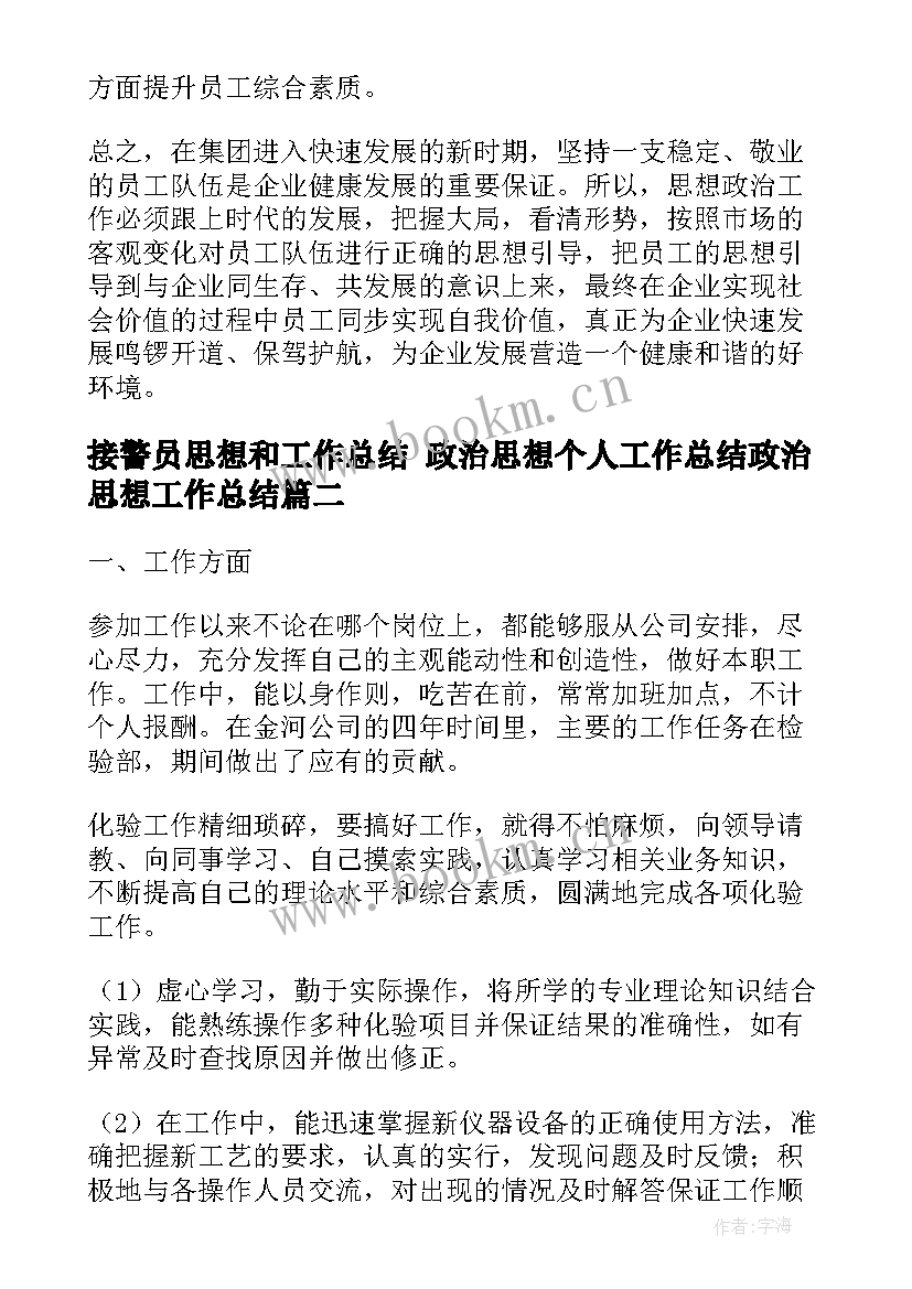 2023年接警员思想和工作总结 政治思想个人工作总结政治思想工作总结(模板6篇)