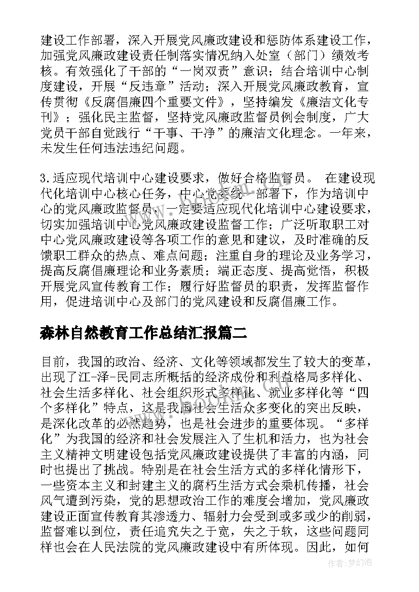 森林自然教育工作总结汇报(通用10篇)